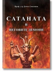 Сатаната и неговите демони - Проф. д-р Дечко Свиленов - Жена, Мъж - Слънце - 9789547422520