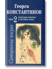 Сатирична поезия,  Том 2 - Георги Константинов - Захарий Стоянов - 9789540903125