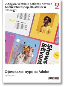 Сътрудничество и работен поток с Adobe Photoshop, Illustrator и InDesign - Барт Ван де Виеле - АлексСофт - 9789546564863