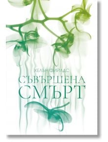 Съвършена смърт - Хелън Фийлдс - Жена, Мъж - Benitorial - 9786197639674