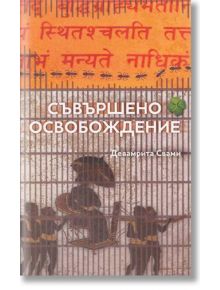 Съвършено освобождение - Девамрита Свами - Жена, Мъж - Бхактиведанта бук тръст - 9789171497413