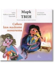 Съвет към малките момичета - Марк Твен - Лист - 9786197350111