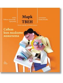 Съвет към малките момичета - Марк Твен - Момиче, Момче - Лист - 9786197722338