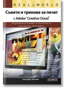 Съвети и трикове за печат с Adobe Creative Cloud - Клаудия Маккю - АлексСофт - 9789546563354