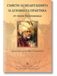 Съвети за медитацията и духовната практика - Свами Брахмананда - Шамбала Букс - 5655 - 9789543192816