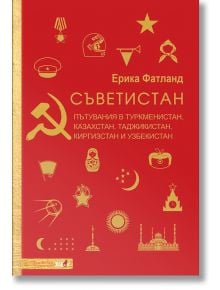 Съветистан - Ерика Фатланд - Вакон - 9786192500160