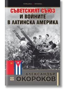 Съветският съюз и войните в Латинска Америка - Александър Окороков - Прозорец - 9786192430603