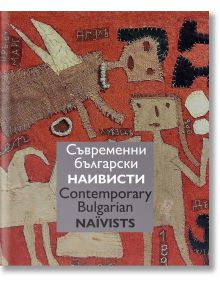 Съвременни български наивисти. Contemporary Bulgarian Naїvists - Ружа Маринска - Жена, Мъж - Кибеа - 9786192710385