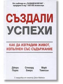 Създали успехи - Джери Порас, Марк Томпсън, Стюард Емери - Класика и стил - 9789543270439