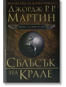 Песен за огън и лед, книга 2: Сблъсък на крале - Джордж Р. Р. Мартин - Бард - 9789545852992