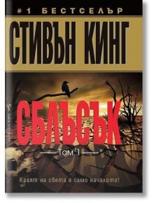 Сблъсък, том 1 - Стивън Кинг - Бард - 9789546552976