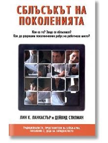 Сблъсъкът на поколенията - Лин К. Ланкастър, Дейвид Стилман - Класика и стил - 9789549964790