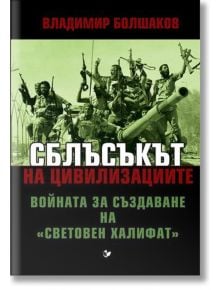 Сблъсъкът на цивилизациите. Войната за създаване на Световен халифат - Владимир Болшаков - Паритет - 9786191531479