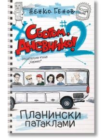 Сбогом, дневнико, книга 2: Планински патаклами - Ненко Генов - Хермес - 9789542619604