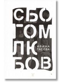 Сбогом, любов! - Ирина Тасева - Жанет-45 - 9789544917814