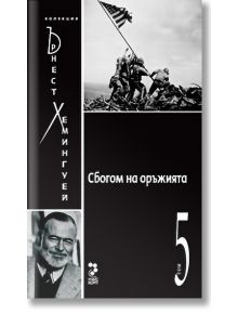 Колекция Хемингуей, том 5: Сбогом на оръжията - Ърнест Хемингуей - Унискорп - 9789543301751