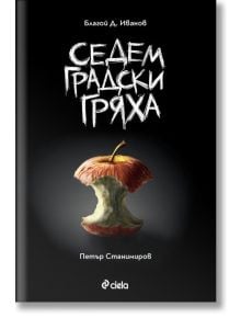 Седем градски гряха - Благой Д. Иванов - Сиела - 9789542829799