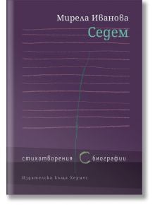 Седем. Стихотворения (с) биография - Мирела Иванова - Хермес - 9789542618171