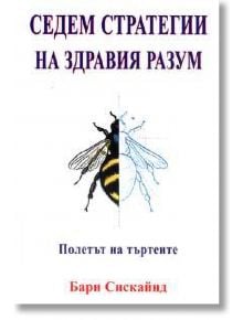 Седем стратегии на здравия разум - Бари Сискайнд - Класика и стил - 9799549964690