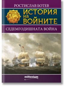 История на войните: Седемгодишната война - Ростислав Ботев - Милениум Пъблишинг - 9789545155444