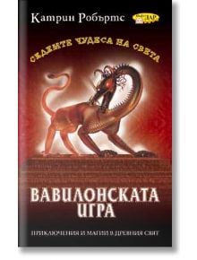 Седемте чудеса на света: Вавилонската игра - Катрин Робъртс - ИнфоДАР - 9789547612013