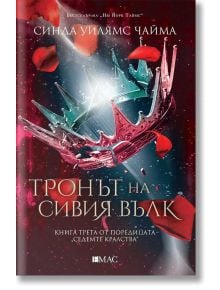 Седемте кралства, книга 3: Тронът на сивия вълк - Синда Уилямс Чайма - Емас - 9789543575053