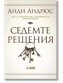 Седемте решения - Анди Андрюс - Skyprint - 9789543901197