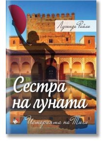 Седемте сестри, книга 5: Сестра на луната - Историята на Тиги - Лусинда Райли - Труд - 9789543985821