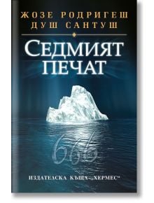 Седмият печат - Жозе Родригеш душ Сантуш - Хермес - 9789542609865