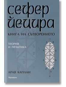 Сефер Йецира: Книга за сътворението. Теория и практика - Арая Каплан - Жена, Мъж - Аратрон - 9789546262790