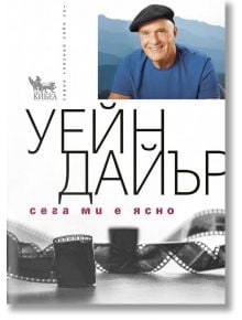 Сега ми е ясно - Уейн Дайър - Кибеа - 9789544747725