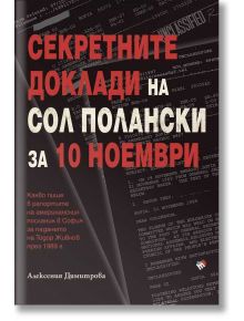 Секретните доклади на Сол Полански за 10 ноември - Алексения Димитрова - Труд - 9789543986194