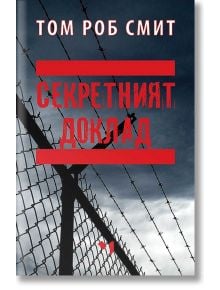 Секретният доклад - Том Роб Смит - Лъчезар Минчев - 9789544121075