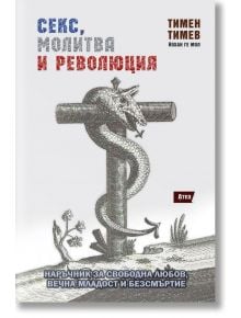 Секс, молитва и революция - Тимен Тимев - 1085518,1085620 - Атеа Букс - 9786197624519