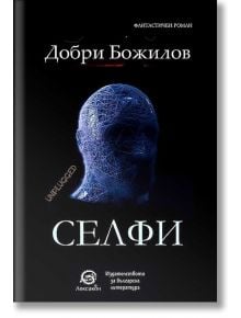 Селфи - Добри Божилов - Лексикон - 9786192203252