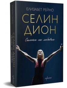 Селин Дион: Силата на любовта - Елизабет Рейно - Жена, Мъж - Ентусиаст - 9786191646340