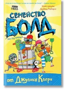 Семейство Болд, книга 3: На почивка - Джулиан Клери - Момиче, Момче - Рибка - 9786197131819