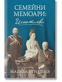 Семейни мемоари: Игнатиеви - Майкъл Игнатиев - Жена, Мъж - Прозорец - 9786192433215