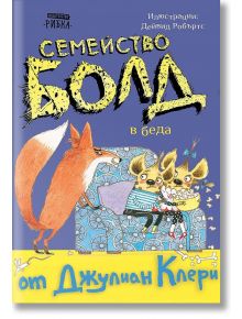 Семейство Болд, книга 4: В беда - Джулиан Клери - Момиче, Момче - Рибка - 9786197131864