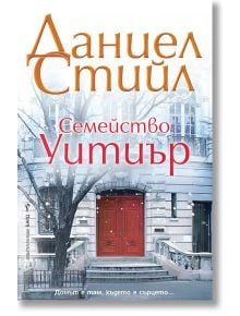 Семейство Уитиър - Даниел Стийл - Бард - 9786190302001