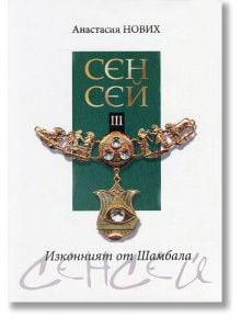 Сенсей ІІІ: Изконният от Шамбала - Анастасия Нових - Дилок - 9789542902492