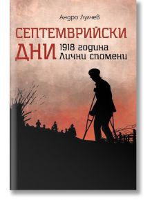 Септемврийски дни - Андро Лулчев - Българска история - 9786197496529