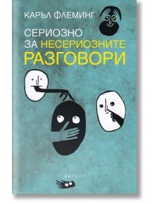 Сериозно за несериозните разговори - Каръл Флеминг - Август - 9789549688740