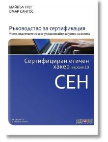 Сертифициран етичен хакер - CEH, версия 10 - Майкъл Грег, Омар Сантос - АлексСофт - 9789546563934