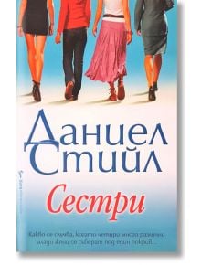 Сестри - Даниел Стийл - Бард - 9789545858734