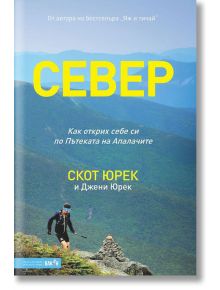 Север. Как открих себе си по Пътеката на Апалачите - Скот Юрек - Вакон - 9786197300697