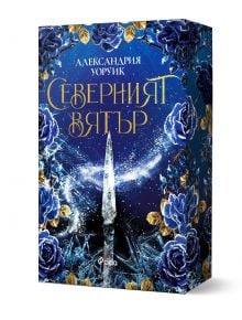 Северният вятър - Александрия Уоруик - Жена, Мъж - Сиела - 9789542847328