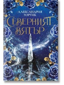 Северният вятър - Александрия Уоруик - Жена, Мъж - Сиела - 9789542847328