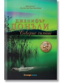 Северно сияние - Дженифър Донъли - Orange books - 9786191710010