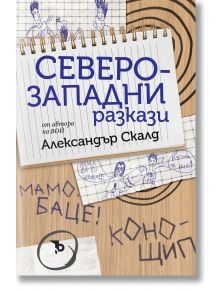 Северозападни разкази - Александър Скалд - Жена, Мъж - Ерове - 9786192770280